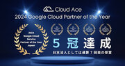 クラウドエース、2024 Google Cloud Partner of the Year 5 冠達成