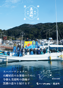 持続可能な洋上風力発電開発を目指すSSEパシフィコ、地域・漁業との協調・共生への取り組み　徳島県美波町の鮮魚の販路拡大・認知向上を支援