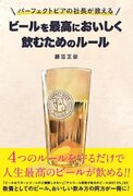 「本当においしいビールを提供したい!」。日本一おいしいビールを売っている社長が伝えたい、教養としてのビールの知識とおいしい飲みかたとは?