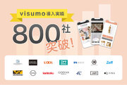 ビジュアルマーケティングプラットフォーム「visumo」、導入実績800社を突破