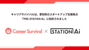 キャリアサバイバル、愛知県のスタートアップ支援拠点「PRE-STATION Ai」メンバーに採択