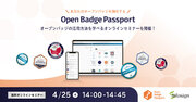 【4/25（木）】オープンバッジの活用を促進する無料オンラインセミナーを株式会社インフォザインが開催