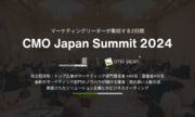 【参加企業募集】マーケティング部門向けのビジネスサミット『CMO Japan Summit』6月開催