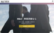 完全成功報酬制M&A・事業承継仲介サービス「M&A HACK」をリリース！
