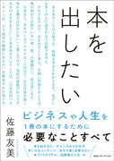 あなたが本を出版するために必要なことを、人気ライター佐藤友美がすべて伝授！ 最新著書『本を出したい』は好評発売中。