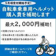 【千葉県袖ケ浦市】最大2,000円補助！自転車乗車用ヘルメット購入費を補助します