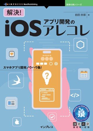画像：スマホアプリ開発ノウハウ集！『解決！iOSアプリ開発のアレコレ』発行 技術の泉シリーズ、4月の新刊
