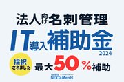 東日印刷が「IT導入支援事業者」に採択～名刺管理アプリ「ネクスタメイシ」を開発・販売～
