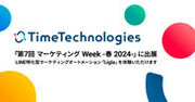 TimeTechnologies、「第7回 マーケティング Week -春 2024-」出展のお知らせ