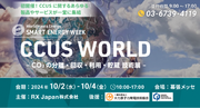 【初開催】24年10月 幕張メッセにて「CCUS WORLD ～CO2の分離・回収・利用・貯蔵 技術展～」が開催決定！