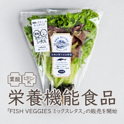 アクアポニックスとしては日本初（※1）となる栄養機能食品の販売を開始