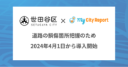 東京都世田谷区、管轄している区内の道路管理に「Road Manager損傷検知」および「My City Report for citizens」の導入を開始