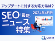 SEOニュース特集レポート公開のお知らせ【2024年4月度】