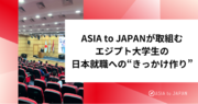 ASIA to JAPANが取組むエジプト大学生の日本就職への“きっかけ作り”