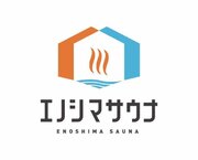 【暮らすように泊まる】江ノ島島内にあるプライベートサウナ-エノシマサウナ-で 平日限定 2階貸切宿泊プランを開始