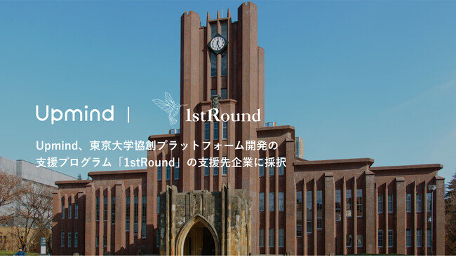 画像：Upmind、東京大学協創プラットフォーム開発の支援プログラム「1stRound」の支援先企業に採択