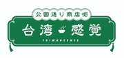 GWの代々木公園に「台湾の祭り」が帰ってくる?!