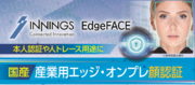 イノテック株式会社、DXを推進するエッジ顔認証 EdgeFACE（エッジフェイス）を販売開始