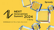 Spready、「新規事業」「イノベーション」領域の活性化・発展を目指すカンファレンス「NEXT Innovation Summit 2024 in Spring」を2024年5月24日(金)に開催