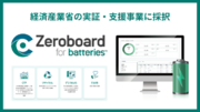 「Zeroboard for batteries」が経済産業省の実証・支援事業に採択