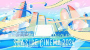 日本最大級のシネマフェスティバル「SEASIDE CINEMA 2024」横浜・みなとみらいの夜空の下で大人気作品の野外上映が決定！
