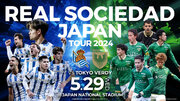 レアル・ソシエダ　JAPAN TOUR　５月２９日に東京ヴェルディとの試合が決定