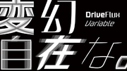 モリサワ初の和文バリアブルフォント、4つの可変軸をもつ「DriveFlux」を発表