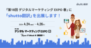 4月24日から開催！shutto翻訳が Japan IT Week 春 「デジタルマーケティング EXPO」に出展します。