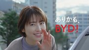 長澤まさみさんがEVのあるスマートな毎日に 満面の笑みで「ありかも！」 BYD新CMが2024年4月12日（金）より全国で放映開始