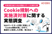 【Cookie規制への対策済みWeb広告担当者214名に調査】最適な「Cookie規制」対策の第1位は、「ファーストパーティーCookieを使用した計測ツールの活用」