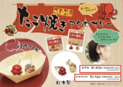 味自慢?!食べたらあかんで！大阪土産アクセサリー「たこ焼きピアス」「たこ焼きイヤリング」新発売