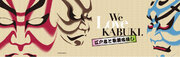 【ホテルメトロポリタン エドモント】エドモント歌舞伎キャンペーン第2弾 歌舞伎独特の化粧法「隈取」をあしらった飲食メニューとオリジナルグッズを販売