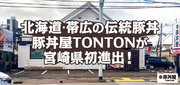 北海道・帯広の伝統豚丼が人気！豚丼屋TONTONが宮崎に初上陸！
