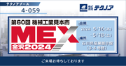 【生産管理とDXのテクノア】が『MEX金沢2024（第60回機械工業見本市金沢）』に出展します
