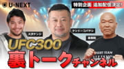 『UFC 300：ペレイラ vs. ヒル』を3つのチャンネルで楽しめる！日本語版・英語版に加え、ケンドーコバヤシ、高阪剛、大沢ケンジによる特別解説版「UFC 裏トークチャンネル」を見放題ライブ配信決定