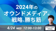 【無料ウェビナー】2024年のオウンドメディアの戦略と勝ち筋を解説するウェビナーを4/24（水）に開催