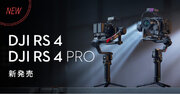 システムファイブ、ハンドヘルドカメラジンバル「DJI RS 4 / DJI RS 4 Pro」の販売を開始。東京・半蔵門ショールームで実機を試せる！