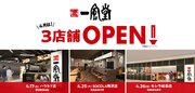 【新店】4月は一風堂が原宿、所沢、岐阜に計3店舗OPEN！