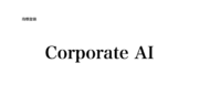 AI時代の企業ブランド「Corporate AI」商標登録のお知らせ