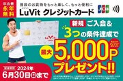 Lu Vit クレカ　新規ご入会最大５,０００ポイントプレゼントキャンペーン