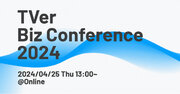 【TVer】マーケター向けオンラインイベント「TVer Biz Conference 2024」開催