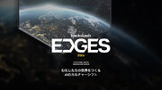 グローバルトレンドの潮流を読み解く予測レポート「EDGES 2024」の日本語版を無料公開