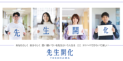 「横浜市公立学校教員募集サイト」を新規開設！教員採用試験の受験申込受付開始しました！