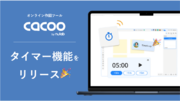 オンライン作図ツール「Cacoo」、タイマー機能をリリース！オンラインで行う会議やワークショップの円滑化に効果