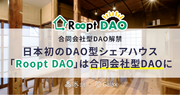 日本初のDAO型シェアハウス「Roopt DAO」は、4月22日解禁の”合同会社型DAO”になります！