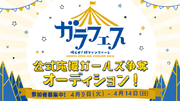 Hakuna  ガラフェス『公式応援ガールズ争奪オーディション』イベントを開催！