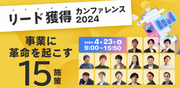 4/23（火）開催リード獲得のプロフェッショナル15社が参加する、2024年最大級のリード獲得カンファレンス ～事業に革命を起こす15施策 ～にkoujitsu代表柴田登壇