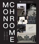 ギャルリーためなが《 Monochrome(モノクローム)展 》開催のご案内（5月18日(土)～東京・銀座）