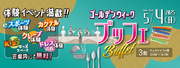 家族で楽しむ「ゴールデンウィークブッフェ」を名古屋東急ホテルで開催～体験イベント満載！e-sportsやクレープ作りで思い出を作ろう～