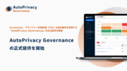 Acompany、プライバシー影響評価（PIA）の自社運用を実現する『AutoPrivacy Governance』の正式提供を開始